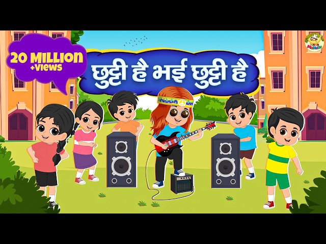 It's a holiday brother, it's a holiday | Chhutti Hai Bhyi Chhutti Hai | Hindi Rhymes | Rhymes For Kids | MaMa Monkey