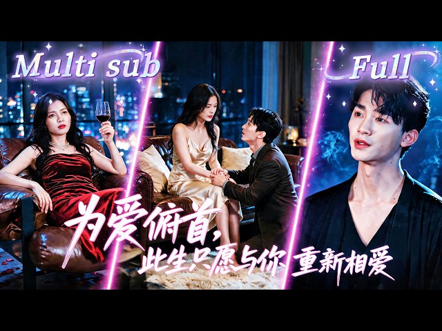 [MULTI SUB] [💕新剧] 疯批美人重生后决定摆脱病态爱情，偏执男友却慌了，竟求她继续“管教”！他死活不肯分手，甚至当众下跪，只求她别不要自己！MIYA