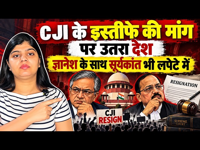 CJI के इस्तीफे की मांग पर उतरा देश, ज्ञानेश के साथ सूर्यकांत भी लपेटे में | Election Commission |