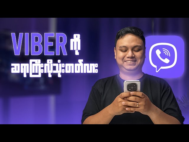 Viber ကို ဆရာကျကျတကယ်သုံးတတ်ပြီလား?