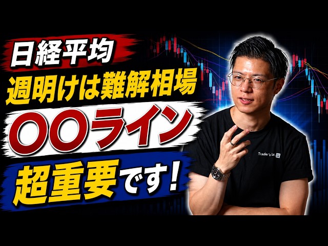 【日経平均】 週明けは難解相場 〇〇ライン 超重要です！ サンディスク・キオクシア・太陽誘電・村田製作所・ユニチカ・メタプラネット・日本郵船・商船三井・川崎汽船
