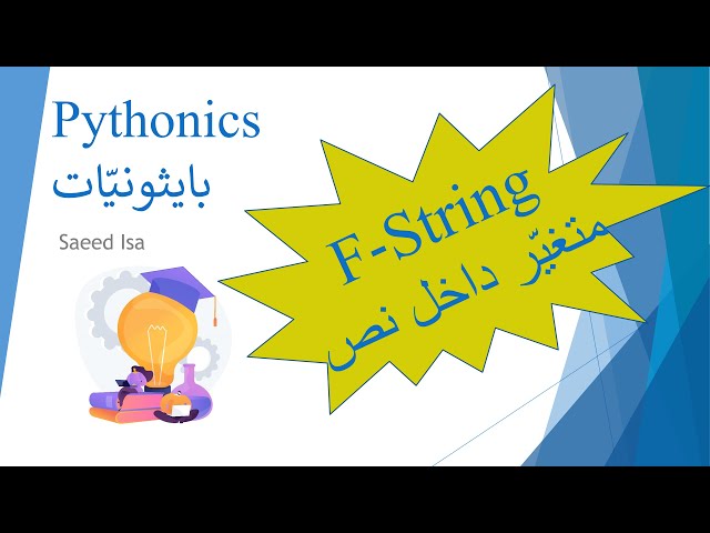 F-String - PYTHON | استعمال المتغيّرات داخل النصوص