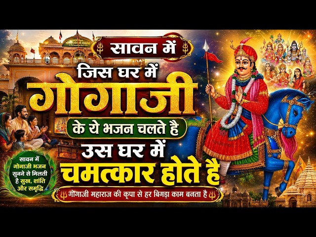 Gogamedi मन्दिर मे लाइव दर्शन सब बिगड़े काम बनेगे Gogamedi Mela 2026 #gogajimela