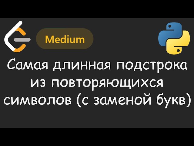 Отличное применение питоговского СЛОВАРЯ 📗 | LeetCode №038 - Longest Repeating Character Replacement