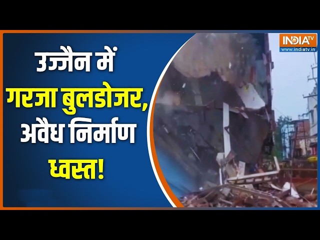 Ujjain Bulldozer Action: महाकाल मंदिर के पास अजवैध निर्माण को किया गया ध्वस्त | CM Mohan Yadav