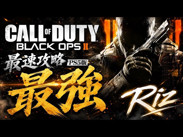 【COD:BO2】最強です!!  PS5版🔥 神ゲーリメイク...