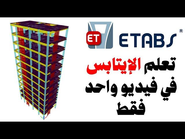 تعلم الإيتابس Etabs في فيديو واحد فقط بتطبيق عملي