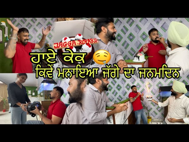 ਕਿਵੇਂ ਮਨਾਇਆ ਜੱਗੇ ਦਾ ਜਨਮਦਿਨ ਹਾਏ ਕੇਕ 🤤🥳 #punjab #farming #enjoy #celebrate￼ #funny #funnyvideo #4k 