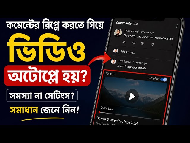 কমেন্ট_রিপ্লাই_করতে_গেলে_ভিডিও_অটো_প্লে_হয়_| |_Videos_Auto_Play_When_Replay_Comment ✅