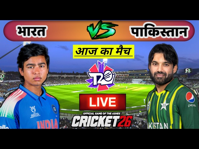 🔴LIVE - INDIA vs PAKISTAN T20 Cricket match Today |🔴IND VS PAK HINDI | Cricket 26 #indvspak