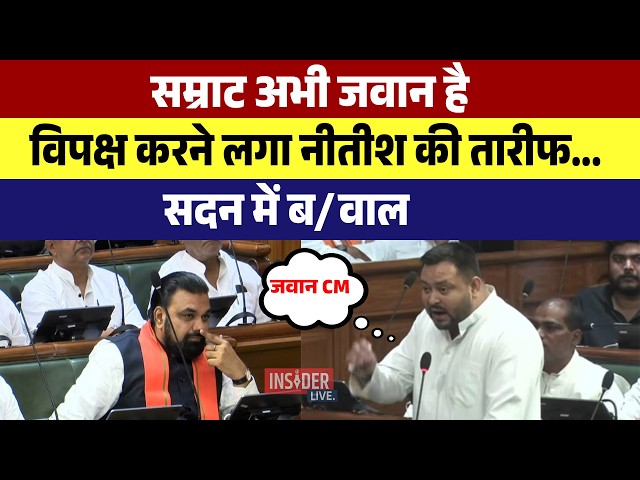 Samrat Chaudhary अभी जवान है, विपक्ष करने लगा Nitish की तारीफ...सदन में ब/वाल