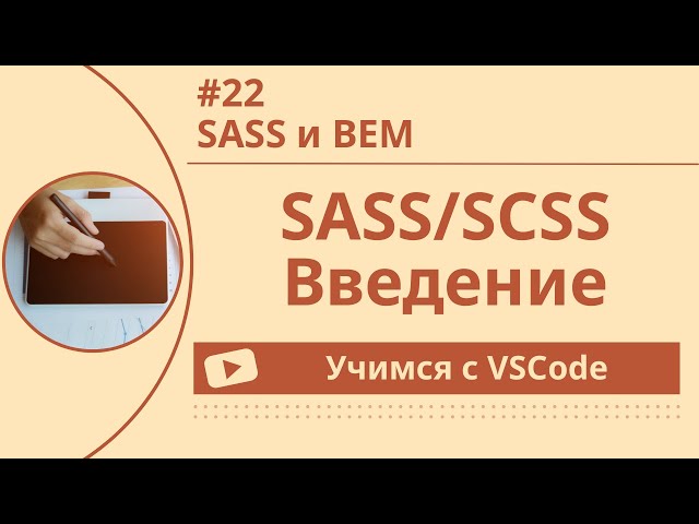 [Учимся с VSCode] SASS/SCSS для начинающих #22 SASS и BEM