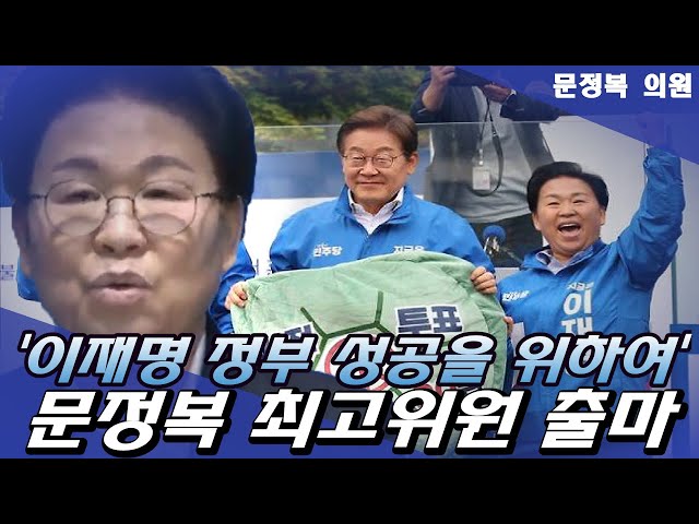 '이재명 정부 성공 위하여' 문정복 더불어민주당 최고위원 출마선언