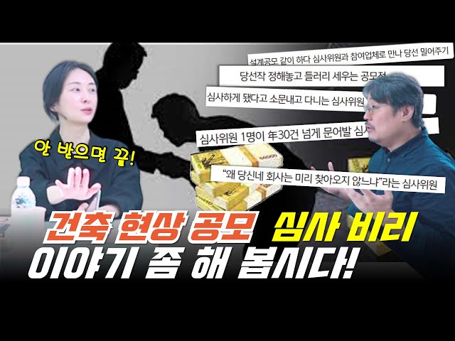 건축 현상설계 비리! 다 아는 짜고 치는 심사와 운영 방식, 왜 안 바꾸는 건데?!   #현상설계