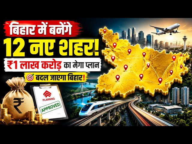 Bihar Mega Plan 2026 🚨 | बिहार में बनेंगे 12 नए शहर! ₹1 लाख करोड़ का Master Plan | Full Analysis