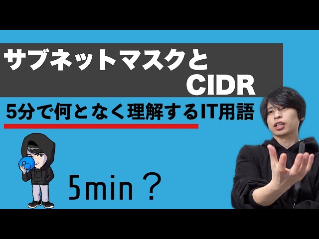 サブネットマスクとCIDRを超ざっくり解説！【何となく理解するIT】