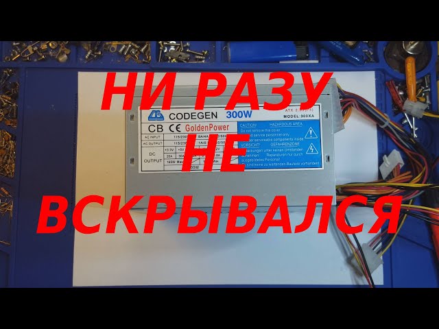 Блок питания CODEGEN 300 W , небольшой обзор.