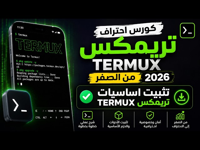 تثبيت اساسيات تريمكس بالطريقة الصحيحة 2026 || كورس احتراف تريمكس(Termux) 2026
