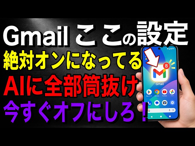 【今すぐ確認】GmailのAI機能が勝手にオン？メールの読み取りを止める設定と乗っ取り対策