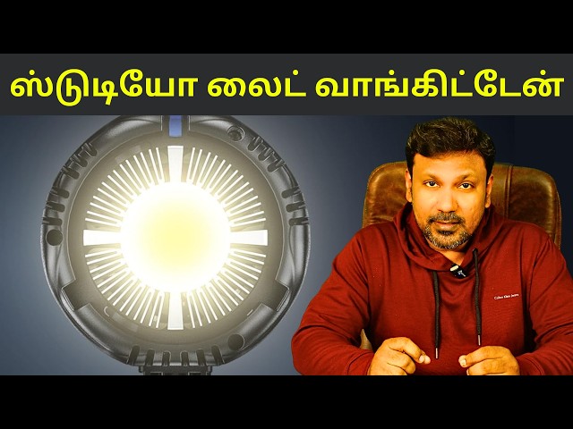 ஸ்டுடியோ லைட் வாங்கிட்டேன் ! Unboxing My Studio Light