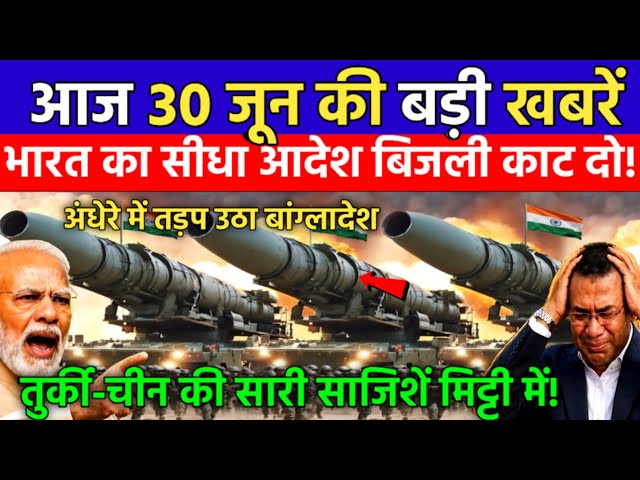 आज 29 जून की बड़ी खबरें! Today Breaking News | भारत-बांग्लादेश बॉर्डर से विध्वंसक खबर | Indo Bangla