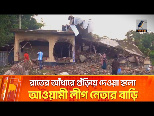 পটুয়াখালীতে আওয়ামী লীগ নেতার বাড়ি বুলডোজারে ভাঙচুর, লুটপাটের পর আগুন | Maasranga News