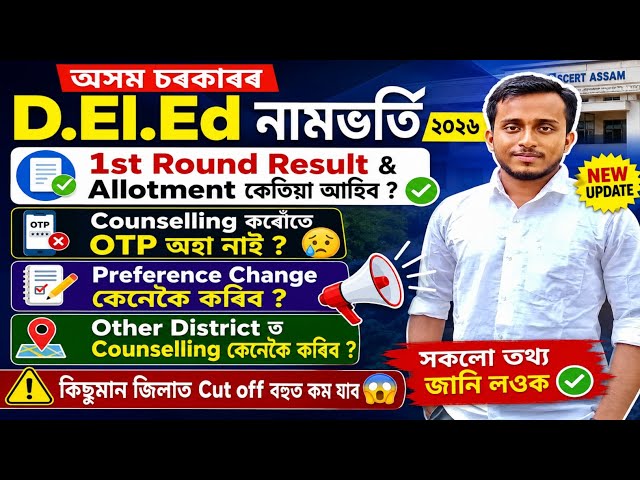 SCERT D.El.Ed Admission 2026🔥|1st round counselling result কেতিয়া ?😲|Allotment letter✅|Assam deled 