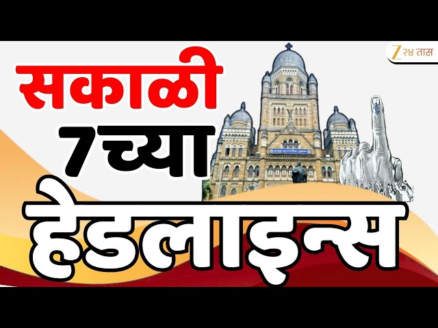Top Headlines Today | टॉप हेडलाईन्स 7.00 AM | 15th January 2026 | झी २४ तास | Zee24taas