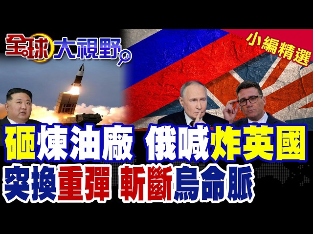 Russia-UK Tensions Ignite: Drones Strike Refinery as MP Threatens to "Bomb Britain"! North Korean...
