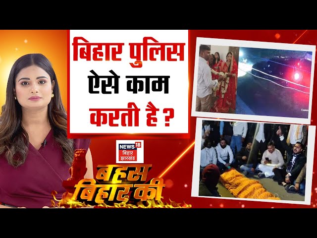 Bahas Bihar Ki : बिहार पुलिस 'ऐसे' काम करती है ? | Debate | Nitish Kumar | Bihar News | Hindi News