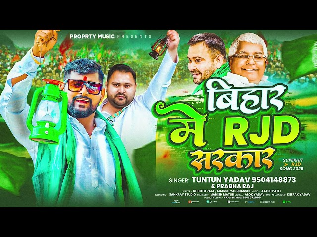 #Video - Bihar में RJD सरकार  - #Tuntun Yadav | Bihar Me RJD Sarkar | #RJD Song 2025