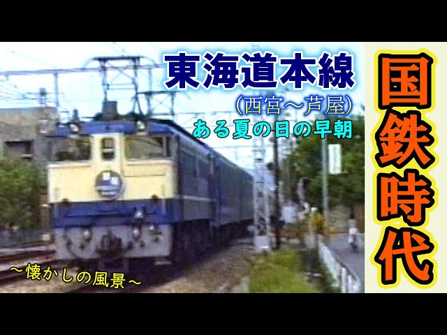 【1986年撮影】 国鉄時代の東海道本線（西宮～芦屋）【ある夏の日の早朝】