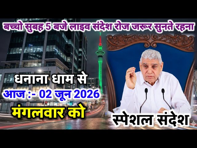 02 June 2026 Live Special Sandesh | Santrampalji | Children, you have received the true knowledge...