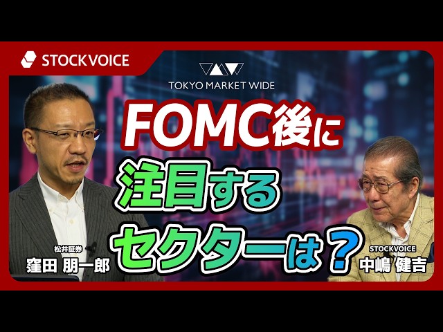 Which sectors to watch after the FOMC? [Guest] September 17: Tomoichiro Kubota, Matsui Securities