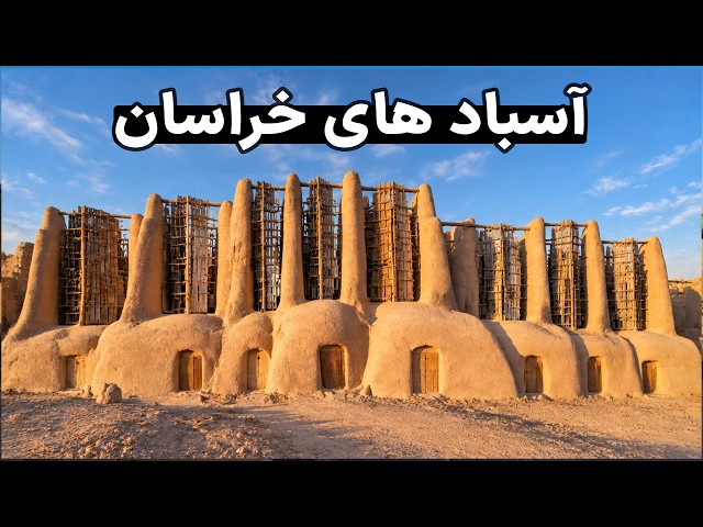 سازه ۵۰۰ ساله که با انرژی باد کار میکند - Iran, Khorasan