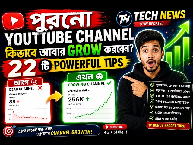 পুরনো YouTube Channel কীভাবে আবার Grow করবেন? | Old Channel Growth Strategy 2026