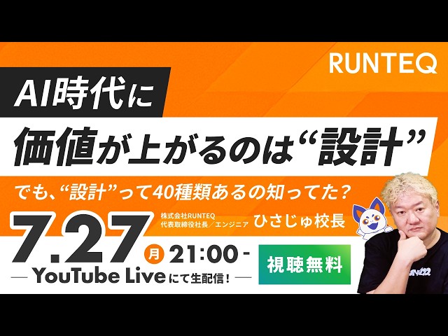 AI時代に価値が上がるのは「設計」。でも設計って40種類あるの知ってた？ RUNTEQひさじゅのエンジニアお悩み相談室 Vol.132