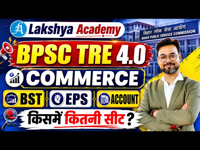 BPSC TRE 4.0 Latest News | BPSC TRE 4 Commerce Subject Wise Seats, Account, BST, EPS | By Vikash Sir