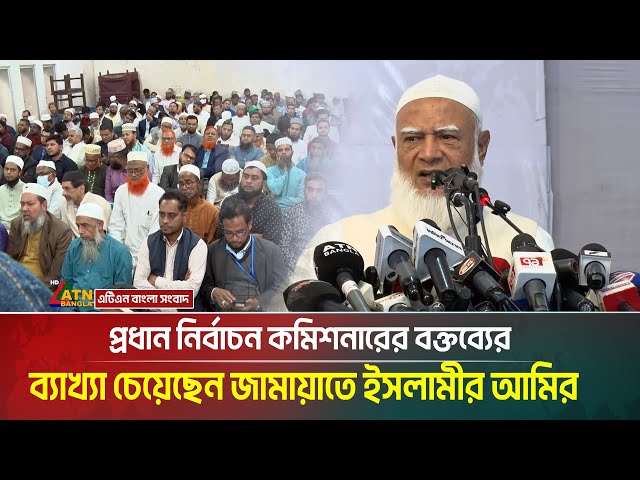 প্রধান নির্বাচন কমিশনারের বক্তব্যের ব্যাখ্যা চেয়েছেন জামায়াতে ইসলামীর আমির | Jamat | Amir | Ec |