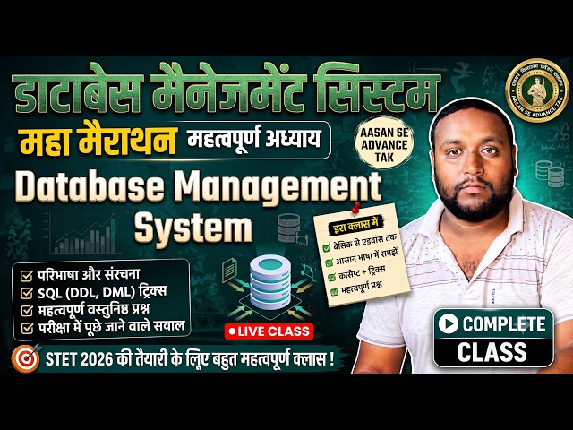 STET 2026: DBMS पूर्ण अध्याय | थ्योरी + MCQ | आसान भाषा में
