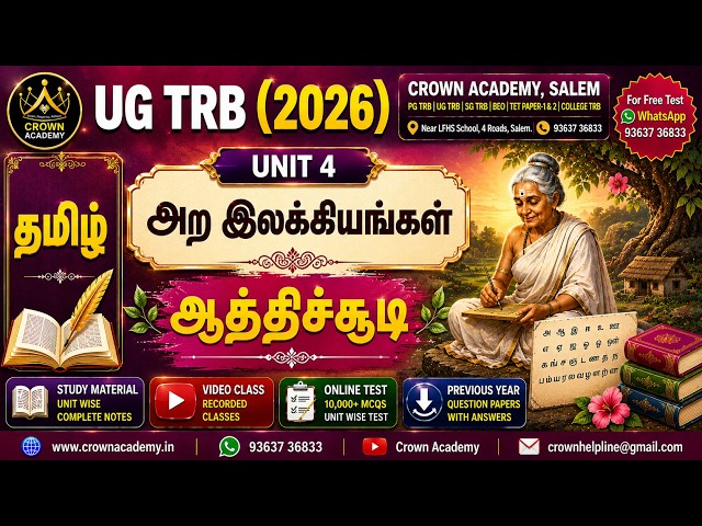 UGTRB - TAMIL - UNIT 4  - அற இலக்கியங்கள் (ஆத்திச்சூடி )