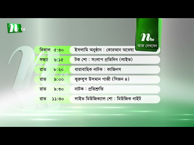 আজকের এনটিভি অনুষ্ঠানসূচি | ২২ জানুয়ারি ২০২৬, বৃহস্পতিবার | নাটক, সিনেমা ও আজকের সব অনুষ্ঠান এক নজরে