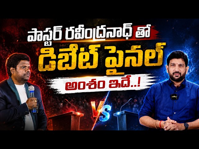 పాస్టర్ రవీంద్రనాధ్ తో డిబేట్ ఫైనల్ , అంశం ఇదే..! || Lalith Kumar