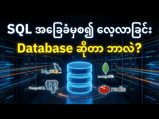 SQL အခြေခံ for beginners