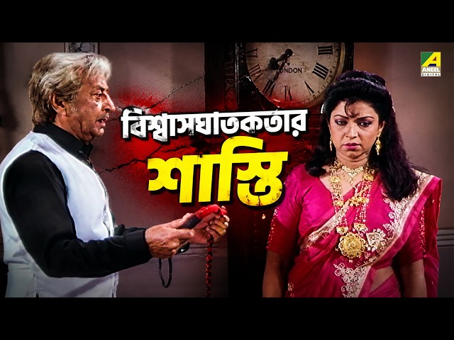 বিস্বাসঘাতকতার শাস্তি | Movie Scene | Ajana Path | Prosenjit Chatterjee, Satabdi Roy, Pran