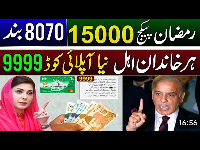 Ramzan Rashan Program 15000 Apply Start | All Families Eligible | Ramzan Nigehban Program 5000