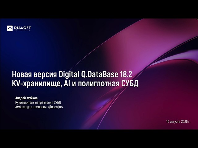 СУБД вебинар Digital Q.DataBase 18.2 - 10.08.26 - СУБД + AI в Digital Q.DataBase