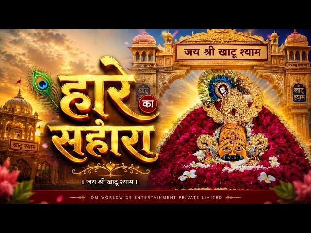 Support for the Defeated || Shyam Baba Bhajan || Parmen || Tijara Vines || Geeta Rabari || Khatu ...