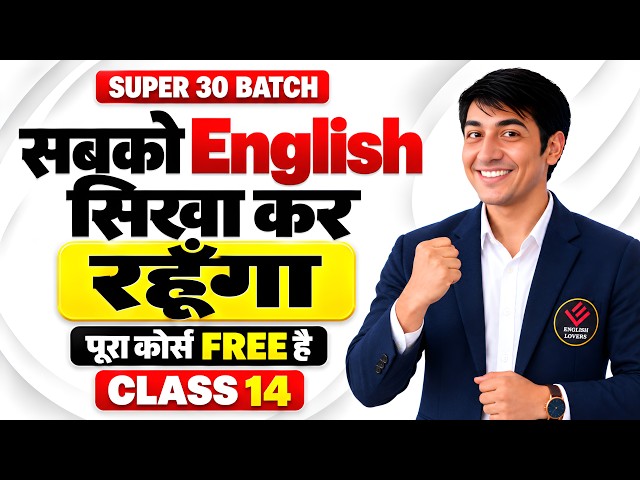 I Will Teach Everyone English | Free Spoken English Course | Super 30 Class 14 #englishlovers