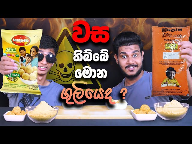 ත්‍රිපෝෂ VS සමපෝෂ - Thriposha VS Samaposha  | ASMR REVIEW | SRI LANKAN FOOD | Magu ASMR